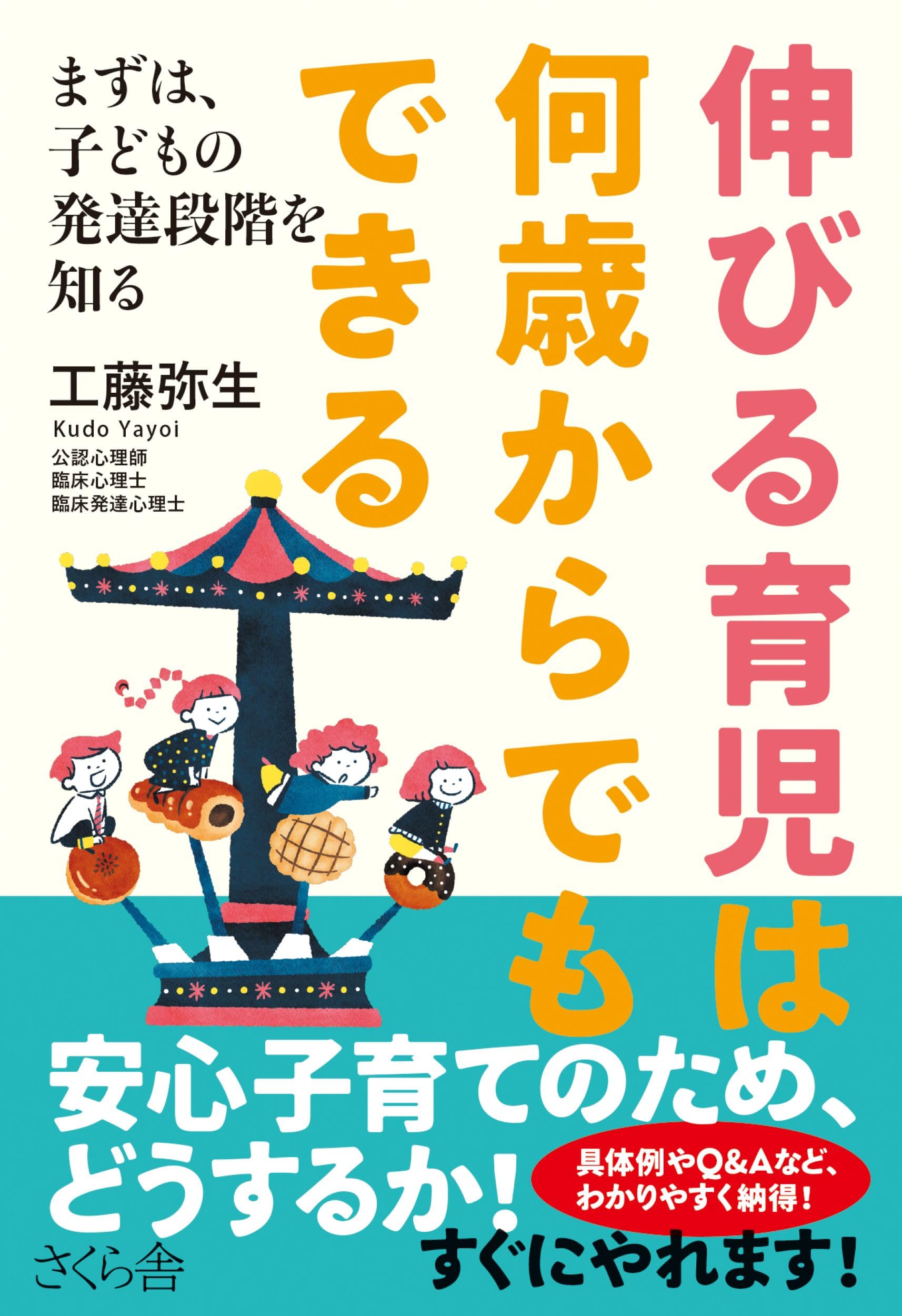 【中古】 子どもが伸びる子育ての知恵 伸びる育児は何歳からでもできる | 工藤 弥生 |本 | 通販 | Amazon